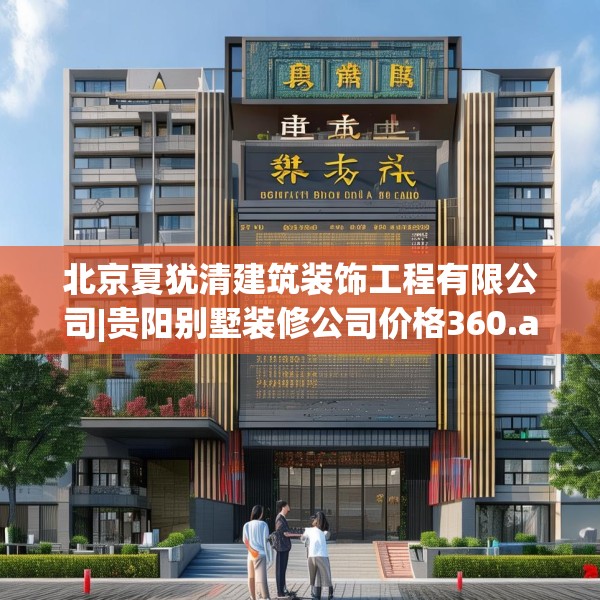 北京夏犹清建筑装饰工程有限公司|贵阳别墅装修公司价格360.a236b237c240fgy.247nbn