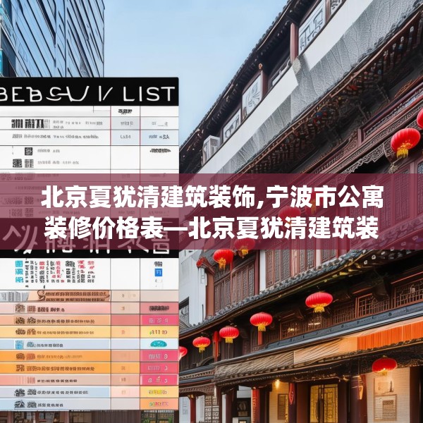 北京夏犹清建筑装饰,宁波市公寓装修价格表—北京夏犹清建筑装饰385.a261b262c265fgy.272fdsfds