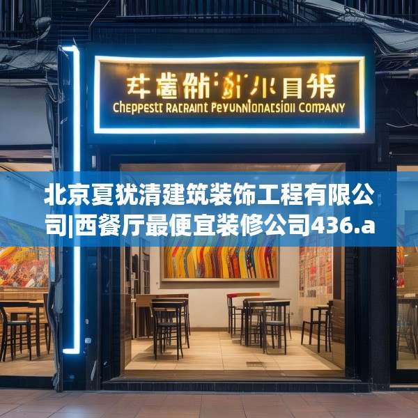 北京夏犹清建筑装饰工程有限公司|西餐厅最便宜装修公司436.a312b313c316fgy.323htyj