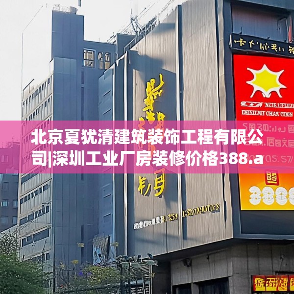 北京夏犹清建筑装饰工程有限公司|深圳工业厂房装修价格388.a264b265c268fgy.275sdA