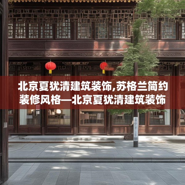 北京夏犹清建筑装饰,苏格兰简约装修风格—北京夏犹清建筑装饰242.a118b119c122fgy.129wew