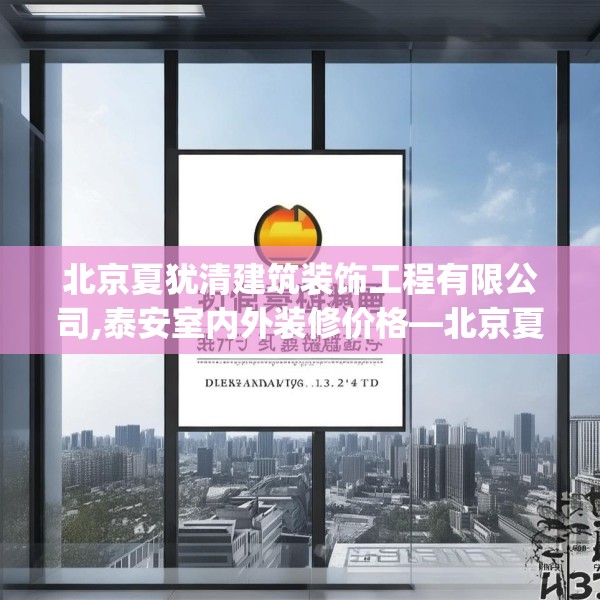 北京夏犹清建筑装饰工程有限公司,泰安室内外装修价格—北京夏犹清建筑装饰工程有限公司547.a423b424c427fgy.434fdsfds