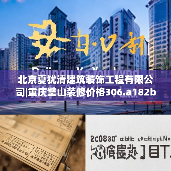 北京夏犹清建筑装饰工程有限公司|重庆璧山装修价格306.a182b183c186fgy.193nbn