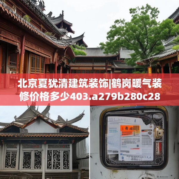 北京夏犹清建筑装饰|鹤岗暖气装修价格多少403.a279b280c283fgy.290fdsfds