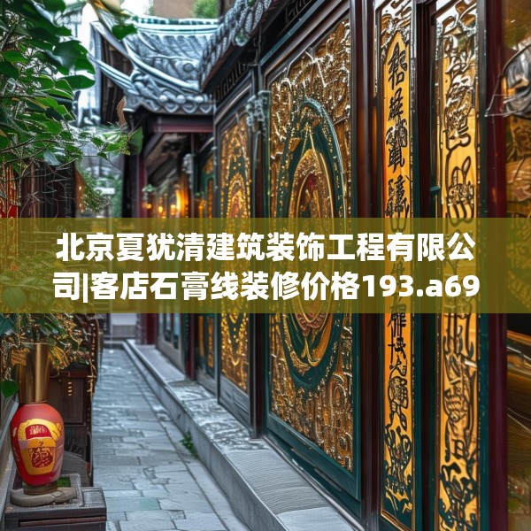 北京夏犹清建筑装饰工程有限公司|客店石膏线装修价格193.a69b70c73fgy.80poiy