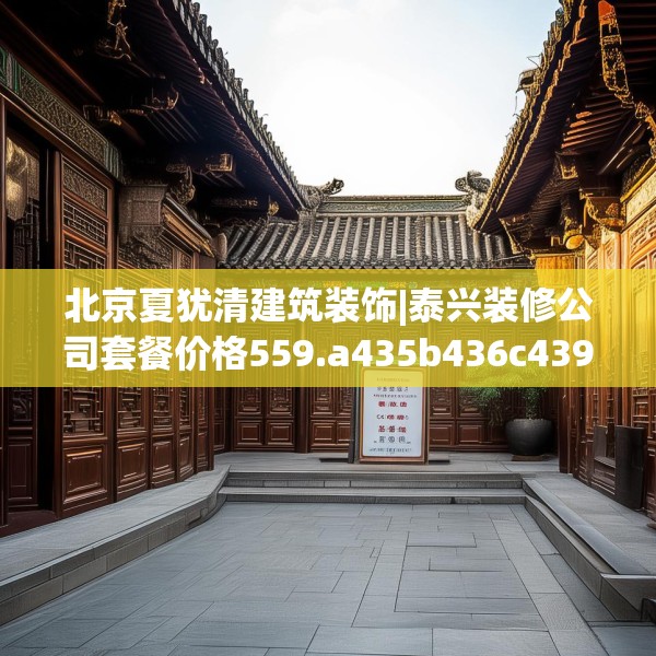 北京夏犹清建筑装饰|泰兴装修公司套餐价格559.a435b436c439fgy.446jhhj