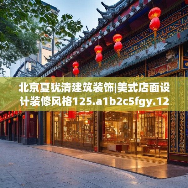 北京夏犹清建筑装饰|美式店面设计装修风格125.a1b2c5fgy.12bnbn