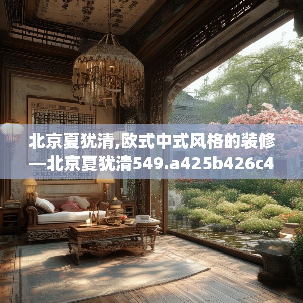 北京夏犹清,欧式中式风格的装修—北京夏犹清549.a425b426c429fgy.436fghfd