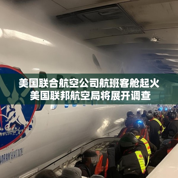 美国联合航空公司航班客舱起火 美国联邦航空局将展开调查