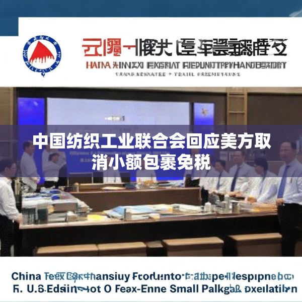中国纺织工业联合会回应美方取消小额包裹免税