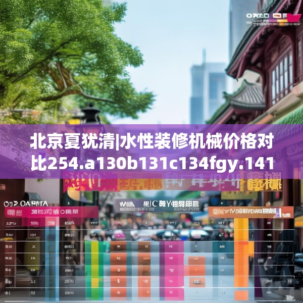 北京夏犹清|水性装修机械价格对比254.a130b131c134fgy.14176677