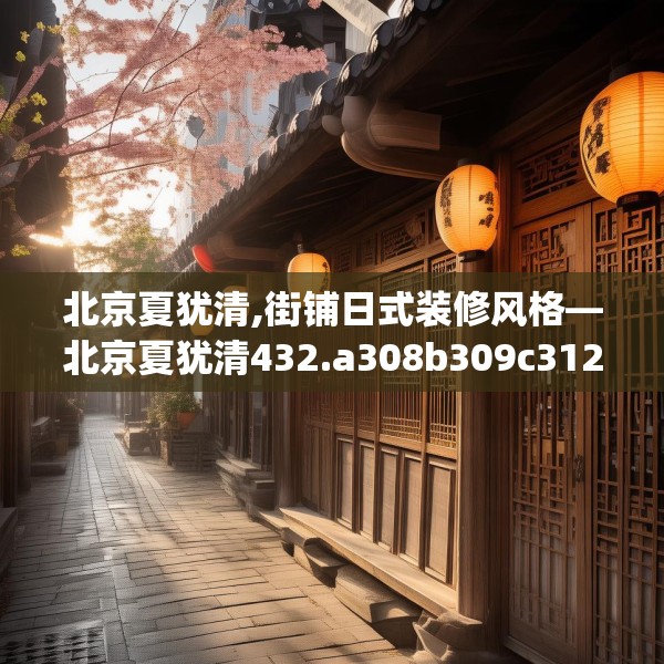 北京夏犹清,街铺日式装修风格—北京夏犹清432.a308b309c312fgy.319nbn