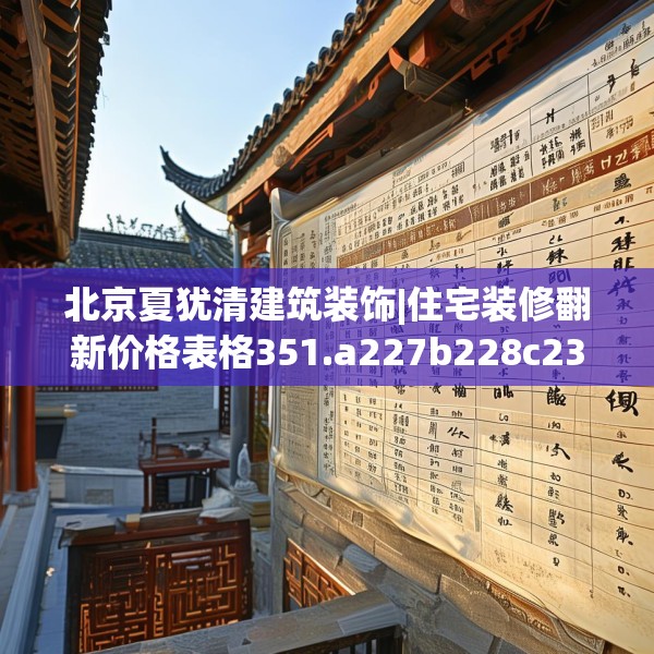 北京夏犹清建筑装饰|住宅装修翻新价格表格351.a227b228c231fgy.238fghfd
