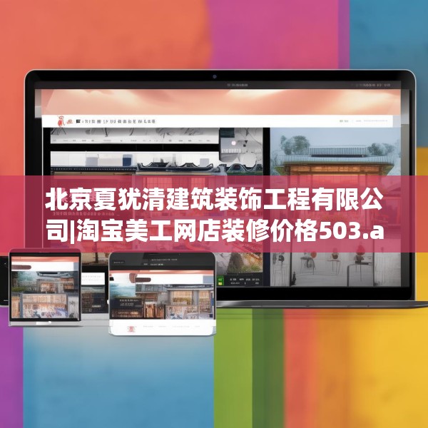 北京夏犹清建筑装饰工程有限公司|淘宝美工网店装修价格503.a379b380c383fgy.390bnbn