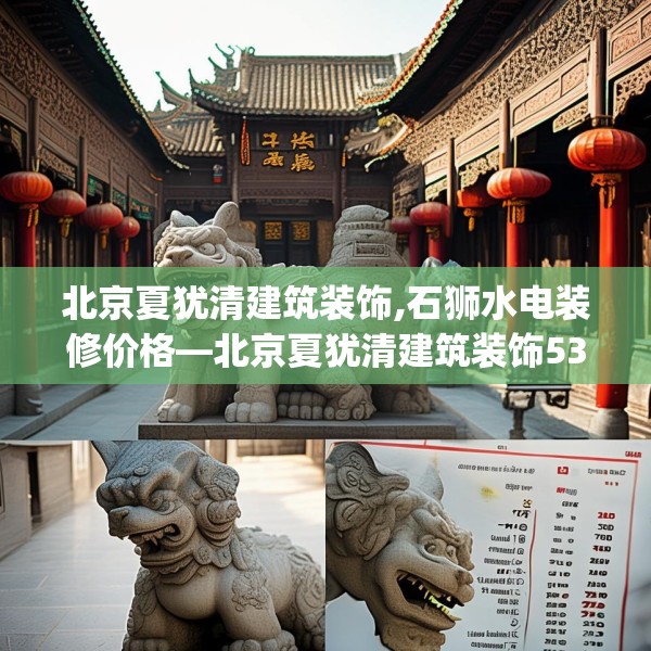 北京夏犹清建筑装饰,石狮水电装修价格—北京夏犹清建筑装饰534.a410b411c414fgy.421lkjl