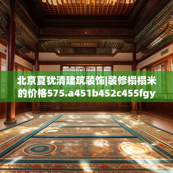 北京夏犹清建筑装饰|装修榻榻米的价格575.a451b452c455fgy.462bnbn