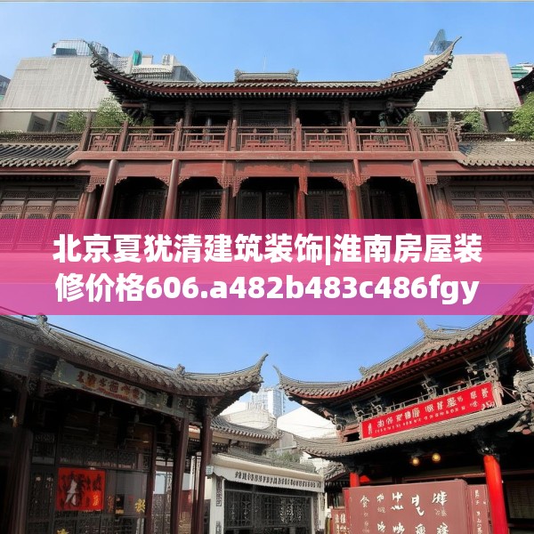 北京夏犹清建筑装饰|淮南房屋装修价格606.a482b483c486fgy.493lkjl