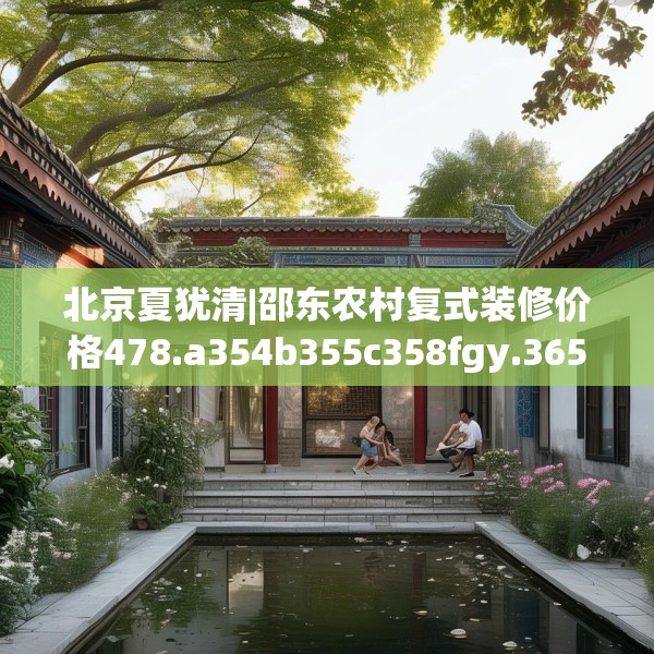 北京夏犹清|邵东农村复式装修价格478.a354b355c358fgy.365sdA