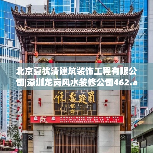 北京夏犹清建筑装饰工程有限公司|深圳龙岗风水装修公司462.a338b339c342fgy.349lkjl