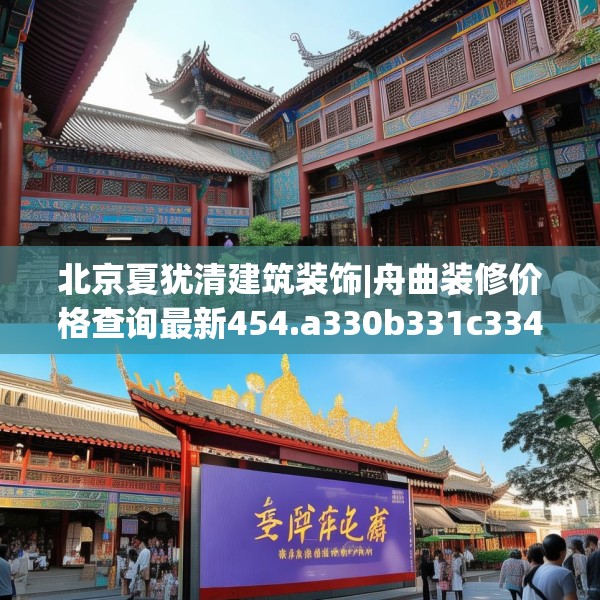 北京夏犹清建筑装饰|舟曲装修价格查询最新454.a330b331c334fgy.341htyj