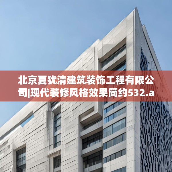 北京夏犹清建筑装饰工程有限公司|现代装修风格效果简约532.a408b409c412fgy.419sdA