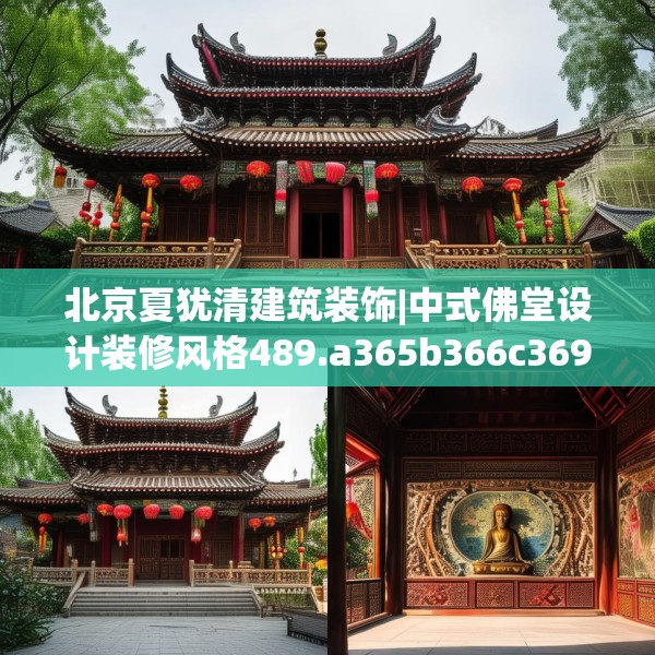 北京夏犹清建筑装饰|中式佛堂设计装修风格489.a365b366c369fgy.376uyk