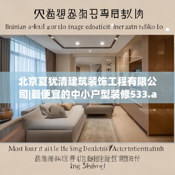 北京夏犹清建筑装饰工程有限公司|最便宜的中小户型装修533.a409b410c413fgy.420cvcx