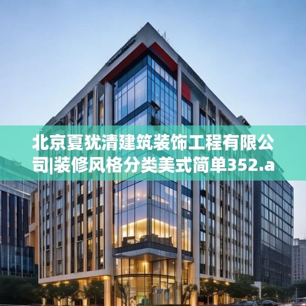 北京夏犹清建筑装饰工程有限公司|装修风格分类美式简单352.a228b229c232fgy.239sdA