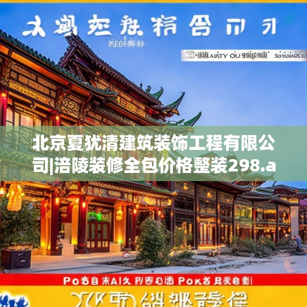 北京夏犹清建筑装饰工程有限公司|涪陵装修全包价格整装298.a174b175c178fgy.185sdA