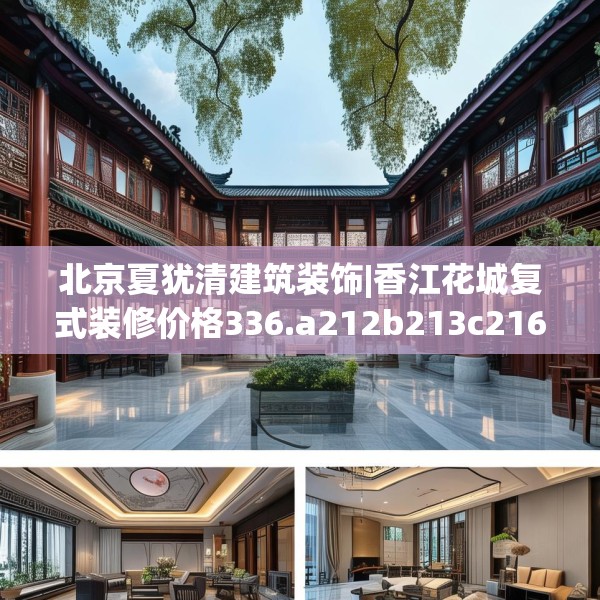 北京夏犹清建筑装饰|香江花城复式装修价格336.a212b213c216fgy.223lkjl