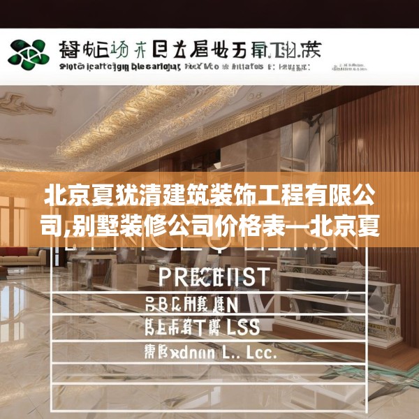 北京夏犹清建筑装饰工程有限公司,别墅装修公司价格表—北京夏犹清建筑装饰工程有限公司387.a263b264c267fgy.274fghfd