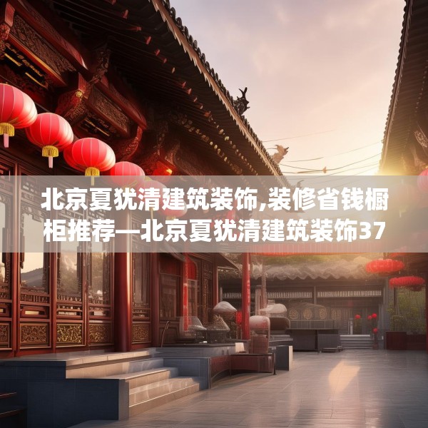 北京夏犹清建筑装饰,装修省钱橱柜推荐—北京夏犹清建筑装饰374.a250b251c254fgy.261xczxv