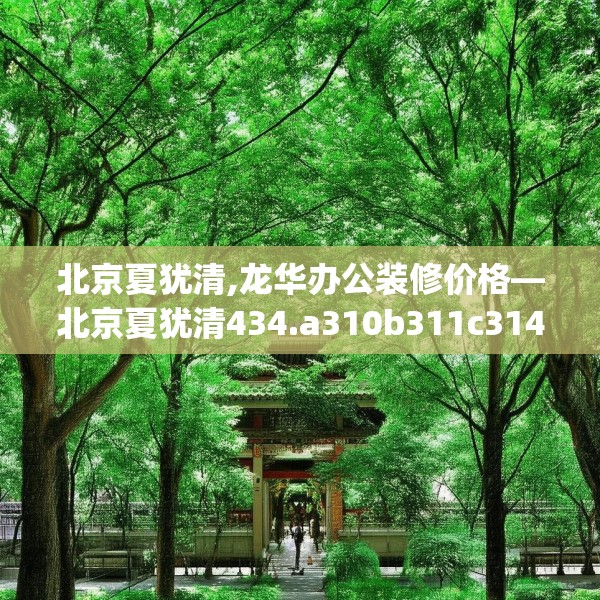 北京夏犹清,龙华办公装修价格—北京夏犹清434.a310b311c314fgy.32176667