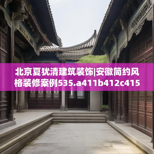 北京夏犹清建筑装饰|安徽简约风格装修案例535.a411b412c415fgy.422poiy