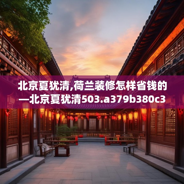 北京夏犹清,荷兰装修怎样省钱的—北京夏犹清503.a379b380c383fgy.390bnbn