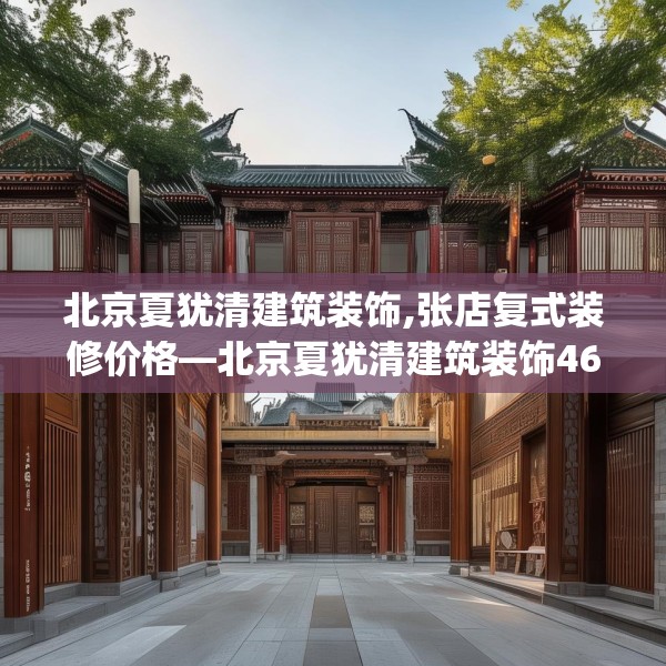 北京夏犹清建筑装饰,张店复式装修价格—北京夏犹清建筑装饰462.a338b339c342fgy.349lkjl
