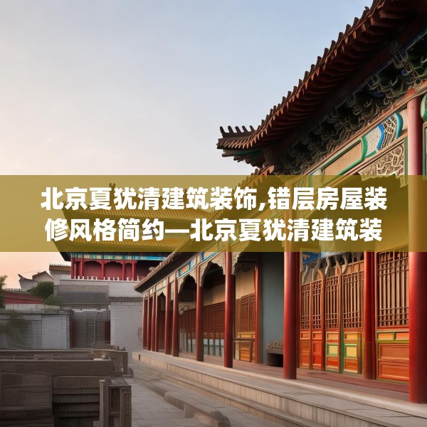 北京夏犹清建筑装饰,错层房屋装修风格简约—北京夏犹清建筑装饰396.a272b273c276fgy.283nbn