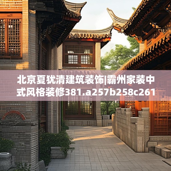 北京夏犹清建筑装饰|霸州家装中式风格装修381.a257b258c261fgy.268uyk