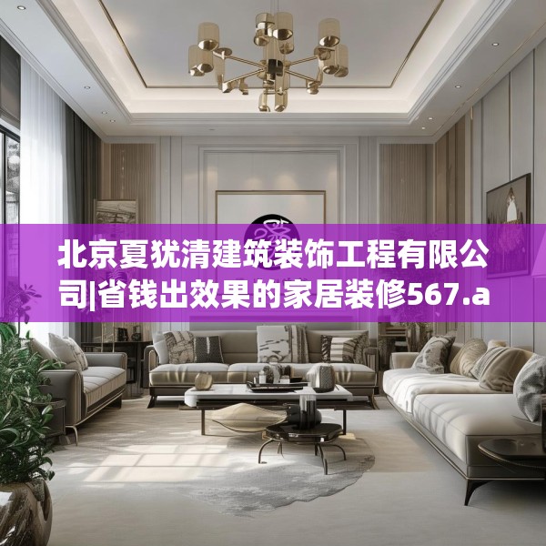 北京夏犹清建筑装饰工程有限公司|省钱出效果的家居装修567.a443b444c447fgy.454fghfd