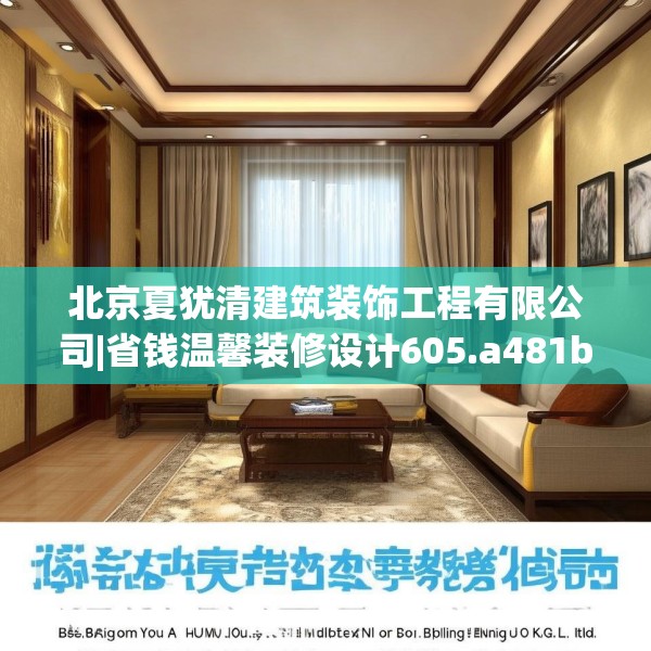北京夏犹清建筑装饰工程有限公司|省钱温馨装修设计605.a481b482c485fgy.492cvcx