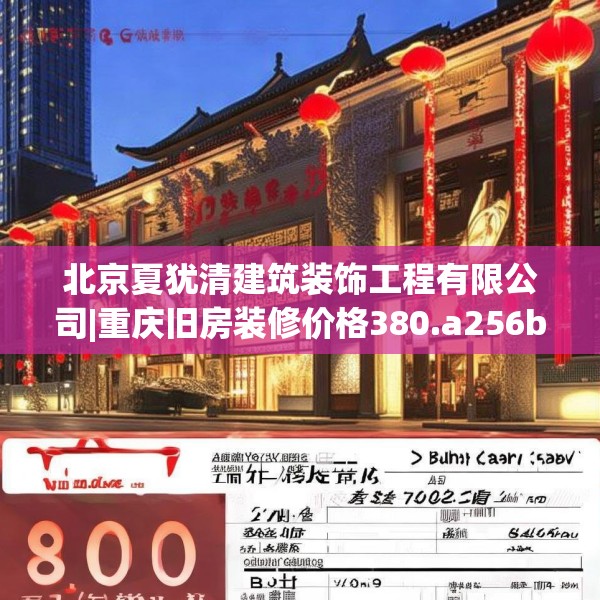 北京夏犹清建筑装饰工程有限公司|重庆旧房装修价格380.a256b257c260fgy.26776670