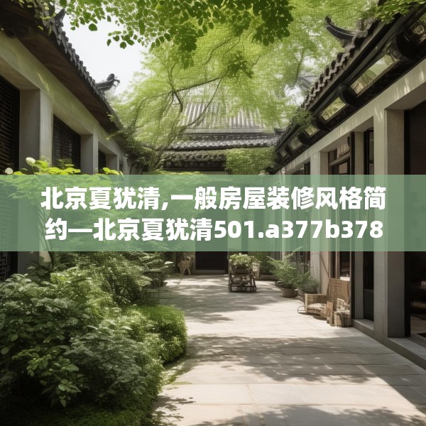 北京夏犹清,一般房屋装修风格简约—北京夏犹清501.a377b378c381fgy.388fhsg