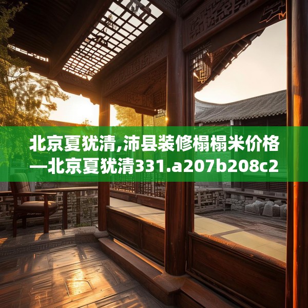 北京夏犹清,沛县装修榻榻米价格—北京夏犹清331.a207b208c211fgy.218fdsfds