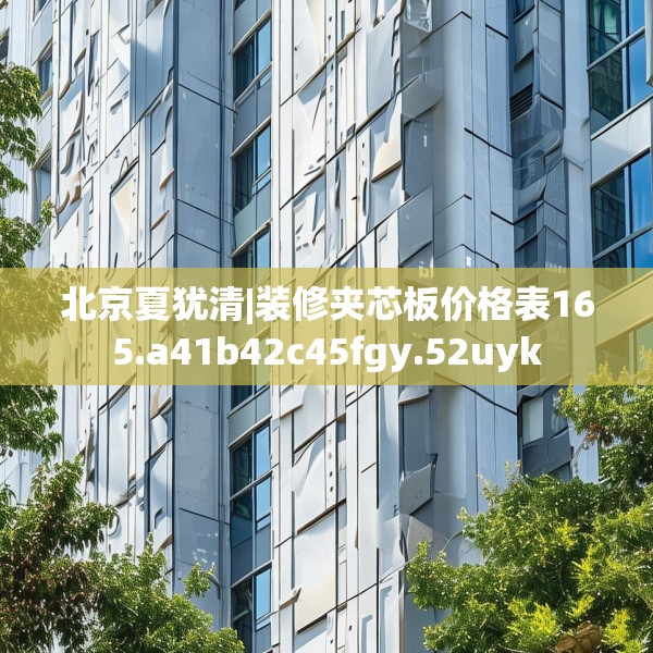 北京夏犹清|装修夹芯板价格表165.a41b42c45fgy.52uyk