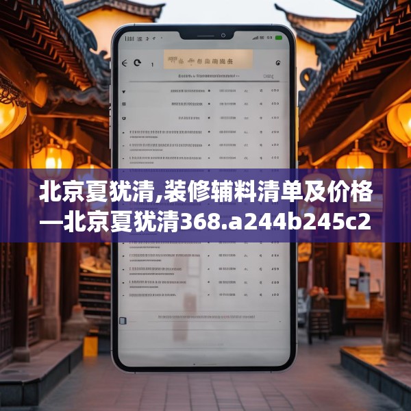 北京夏犹清,装修辅料清单及价格—北京夏犹清368.a244b245c248fgy.255wew