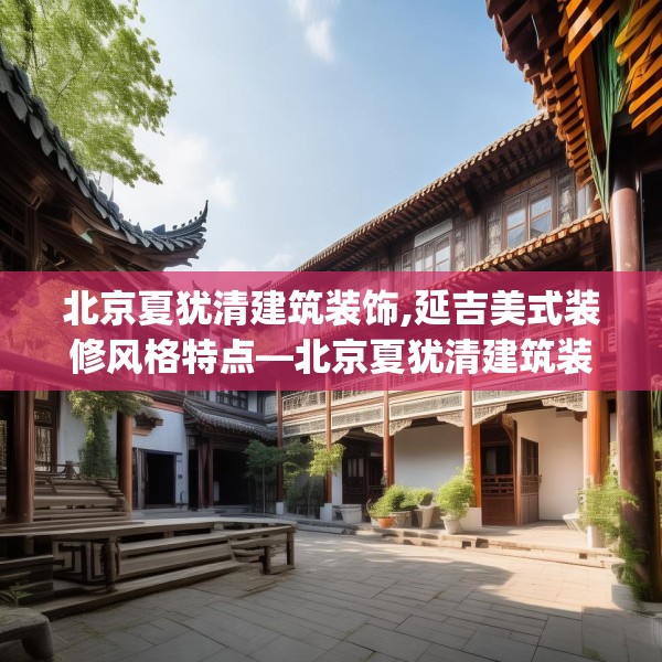 北京夏犹清建筑装饰,延吉美式装修风格特点—北京夏犹清建筑装饰284.a160b161c164fgy.171xczxv