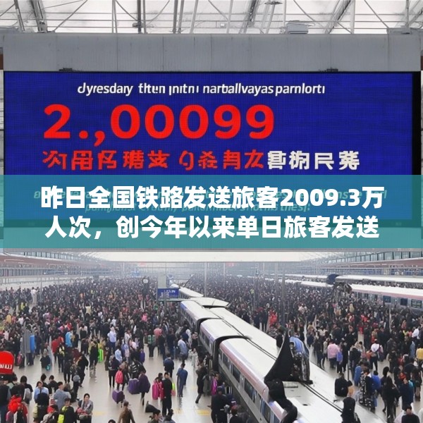 昨日全国铁路发送旅客2009.3万人次，创今年以来单日旅客发送量新高