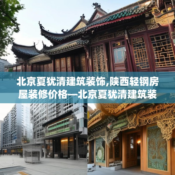北京夏犹清建筑装饰,陕西轻钢房屋装修价格—北京夏犹清建筑装饰601.a477b478c481fgy.488fdsfds