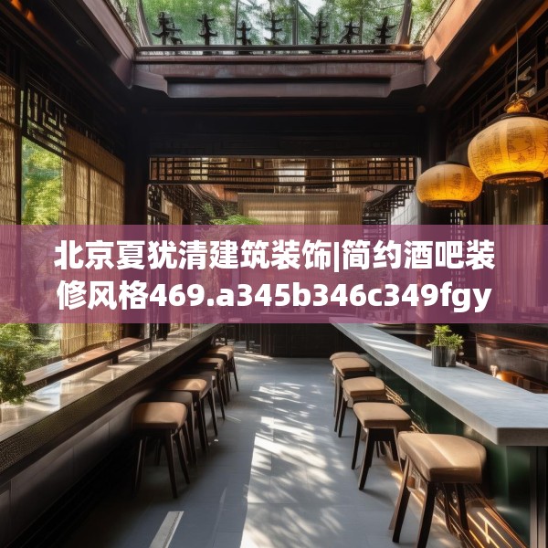 北京夏犹清建筑装饰|简约酒吧装修风格469.a345b346c349fgy.356jhhj