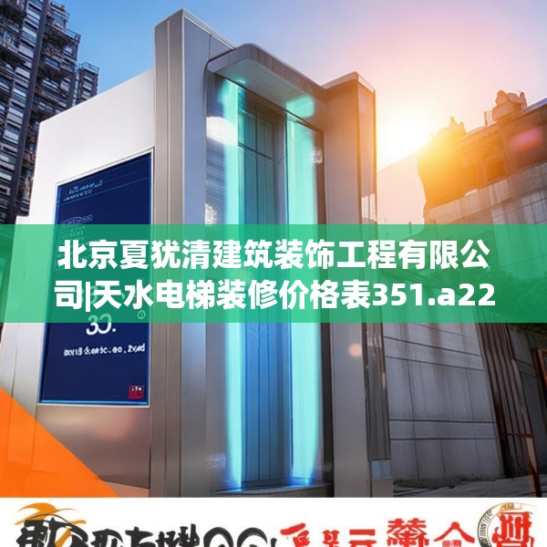 北京夏犹清建筑装饰工程有限公司|天水电梯装修价格表351.a227b228c231fgy.238fghfd